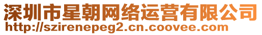 深圳市星朝網(wǎng)絡(luò)運營有限公司