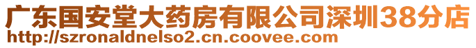 廣東國(guó)安堂大藥房有限公司深圳38分店