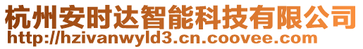 杭州安時(shí)達(dá)智能科技有限公司