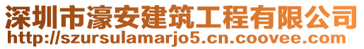 深圳市濠安建筑工程有限公司