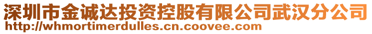 深圳市金誠達(dá)投資控股有限公司武漢分公司