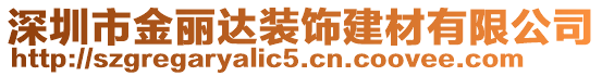 深圳市金麗達裝飾建材有限公司