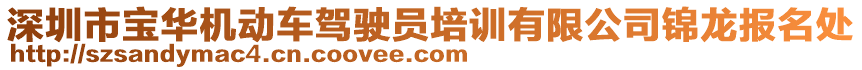 深圳市寶華機(jī)動(dòng)車駕駛員培訓(xùn)有限公司錦龍報(bào)名處