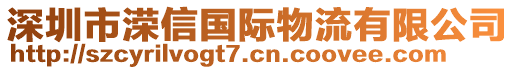 深圳市溁信國際物流有限公司