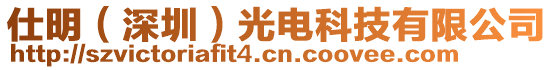 仕明（深圳）光電科技有限公司