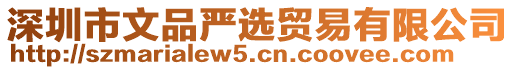 深圳市文品嚴選貿(mào)易有限公司