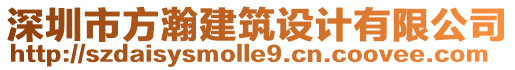 深圳市方瀚建筑設(shè)計(jì)有限公司