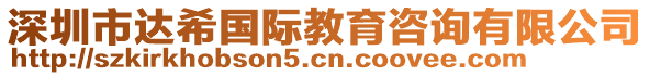深圳市達希國際教育咨詢有限公司