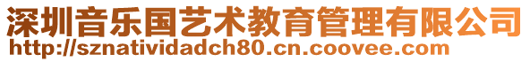 深圳音樂國(guó)藝術(shù)教育管理有限公司