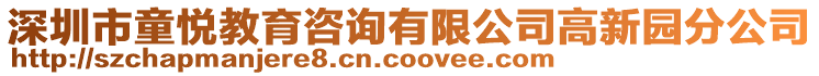 深圳市童悅教育咨詢有限公司高新園分公司