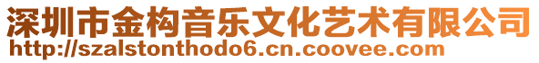 深圳市金構(gòu)音樂文化藝術(shù)有限公司