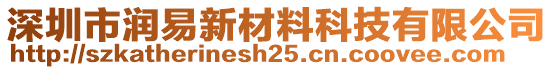 深圳市潤(rùn)易新材料科技有限公司