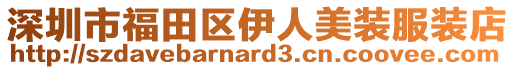 深圳市福田區(qū)伊人美裝服裝店