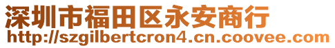 深圳市福田區(qū)永安商行