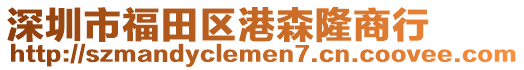 深圳市福田區(qū)港森隆商行