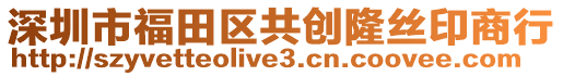 深圳市福田區(qū)共創(chuàng)隆絲印商行