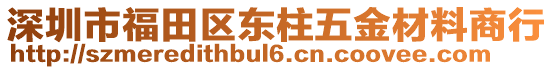 深圳市福田區(qū)東柱五金材料商行