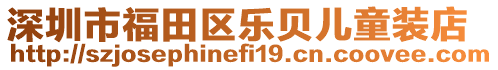 深圳市福田區(qū)樂貝兒童裝店