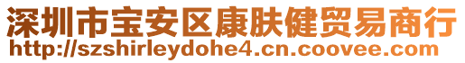 深圳市寶安區(qū)康膚健貿(mào)易商行