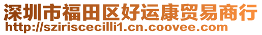 深圳市福田區(qū)好運(yùn)康貿(mào)易商行