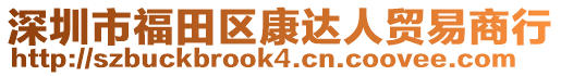 深圳市福田區(qū)康達人貿(mào)易商行