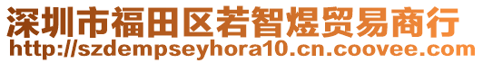 深圳市福田區(qū)若智煜貿(mào)易商行