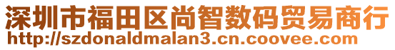 深圳市福田區(qū)尚智數(shù)碼貿(mào)易商行