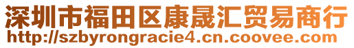 深圳市福田區(qū)康晟匯貿(mào)易商行