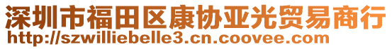 深圳市福田區(qū)康協(xié)亞光貿(mào)易商行