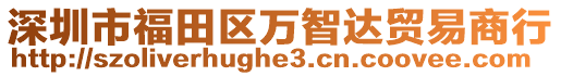 深圳市福田區(qū)萬(wàn)智達(dá)貿(mào)易商行