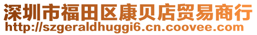 深圳市福田區(qū)康貝店貿(mào)易商行