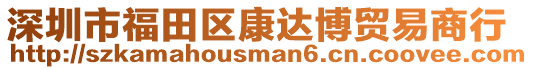 深圳市福田區(qū)康達(dá)博貿(mào)易商行