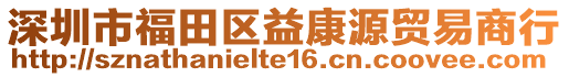 深圳市福田區(qū)益康源貿(mào)易商行