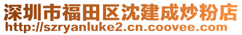 深圳市福田區(qū)沈建成炒粉店