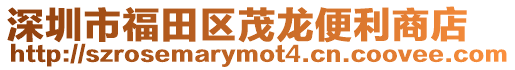 深圳市福田區茂龍便利商店