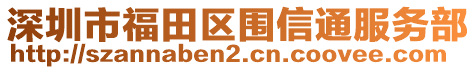 深圳市福田區(qū)圍信通服務(wù)部