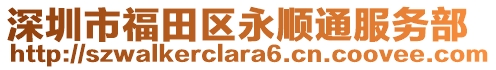 深圳市福田區(qū)永順通服務(wù)部