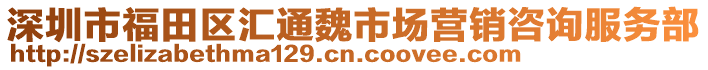 深圳市福田區(qū)匯通魏市場(chǎng)營(yíng)銷(xiāo)咨詢服務(wù)部