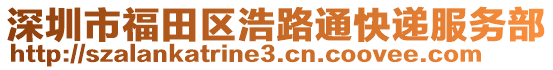 深圳市福田區(qū)浩路通快遞服務(wù)部