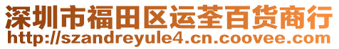 深圳市福田區(qū)運(yùn)荃百貨商行