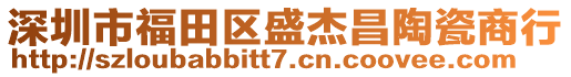 深圳市福田區(qū)盛杰昌陶瓷商行