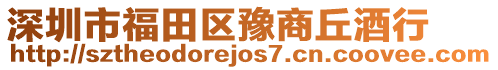 深圳市福田區(qū)豫商丘酒行