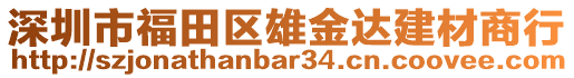 深圳市福田區(qū)雄金達(dá)建材商行