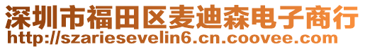 深圳市福田區(qū)麥迪森電子商行