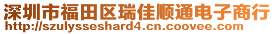 深圳市福田區(qū)瑞佳順通電子商行