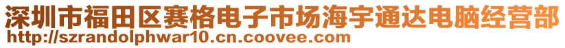 深圳市福田區(qū)賽格電子市場海宇通達(dá)電腦經(jīng)營部