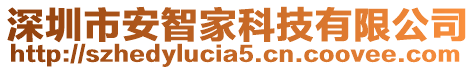 深圳市安智家科技有限公司