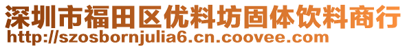 深圳市福田區(qū)優(yōu)料坊固體飲料商行