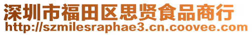 深圳市福田區(qū)思賢食品商行