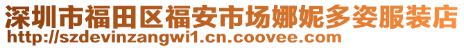 深圳市福田區(qū)福安市場娜妮多姿服裝店